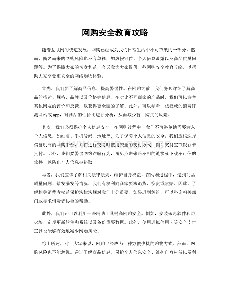 网购安全教育攻略.docx_第1页