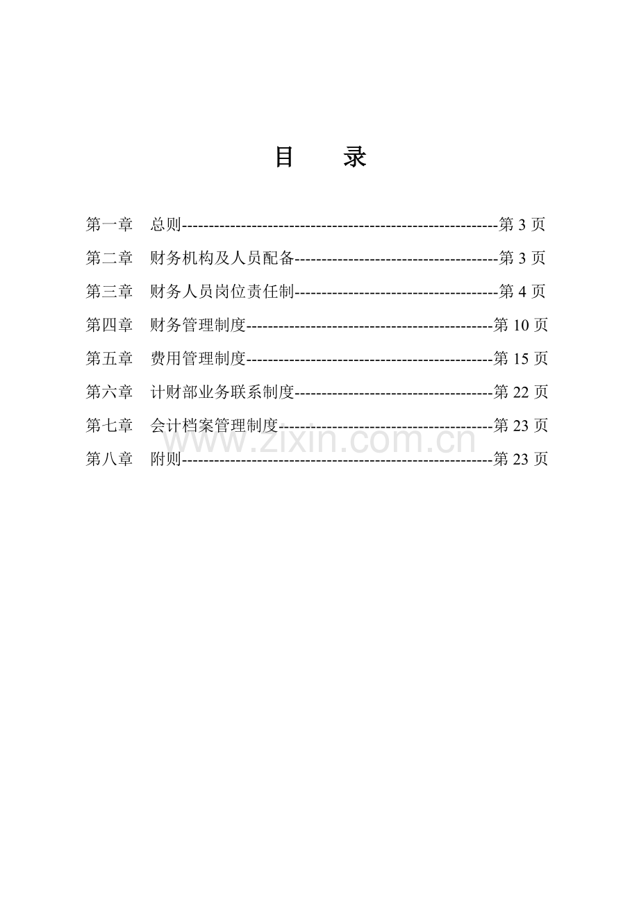 国有公司财务管理新版制度模板.docx_第1页