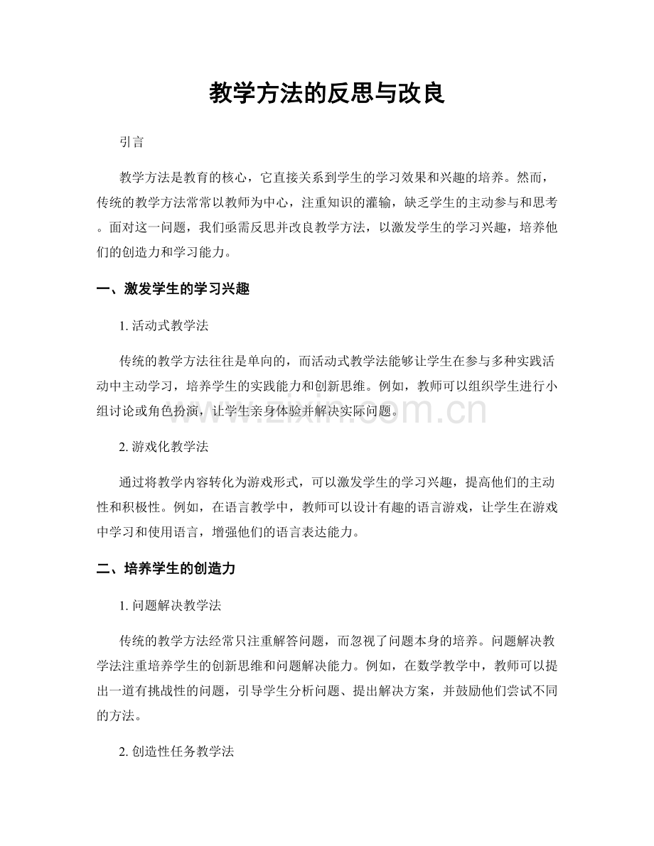 教学方法的反思与改良.docx_第1页