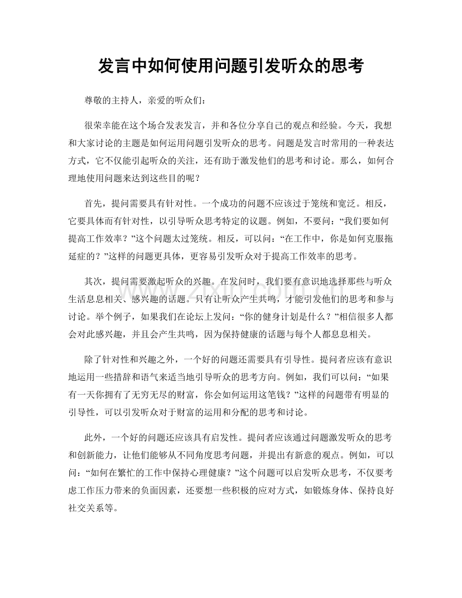 发言中如何使用问题引发听众的思考.docx_第1页
