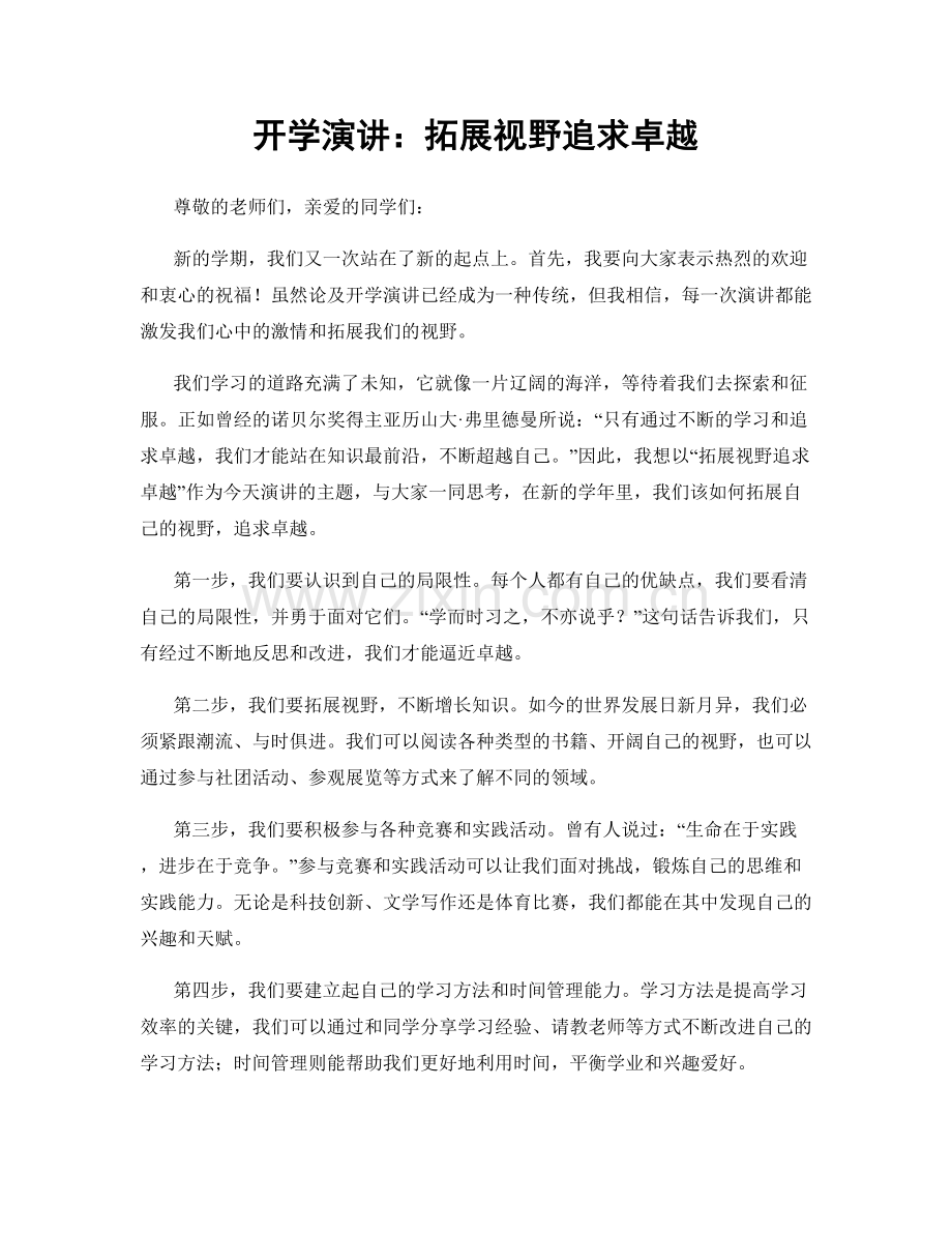 开学演讲：拓展视野追求卓越.docx_第1页