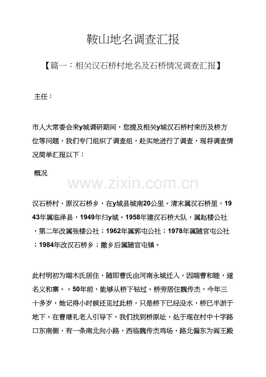 山作文之鞍山地名调查研究报告.docx_第1页