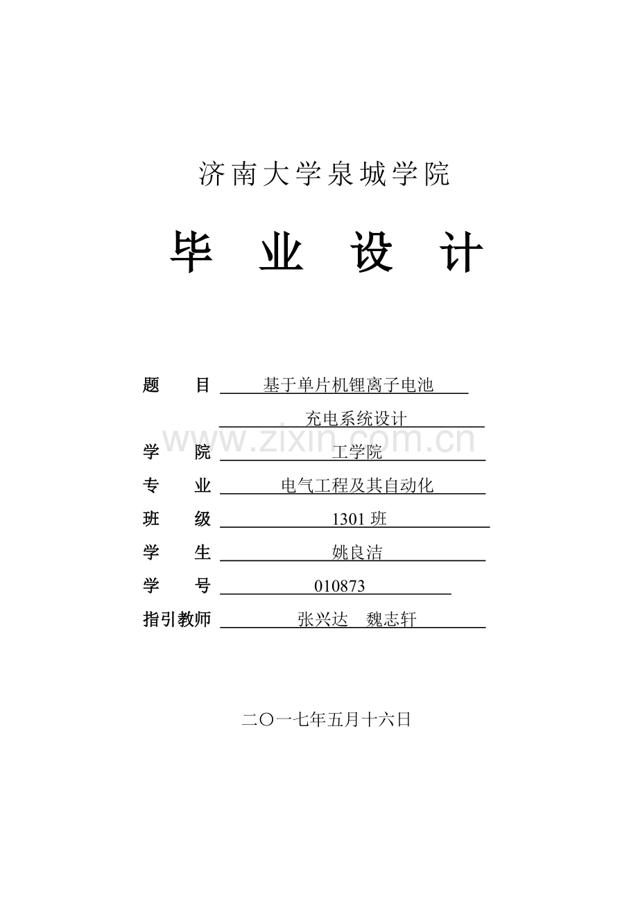 基于单片机的锂离子电池充电专业系统设计.doc_第1页