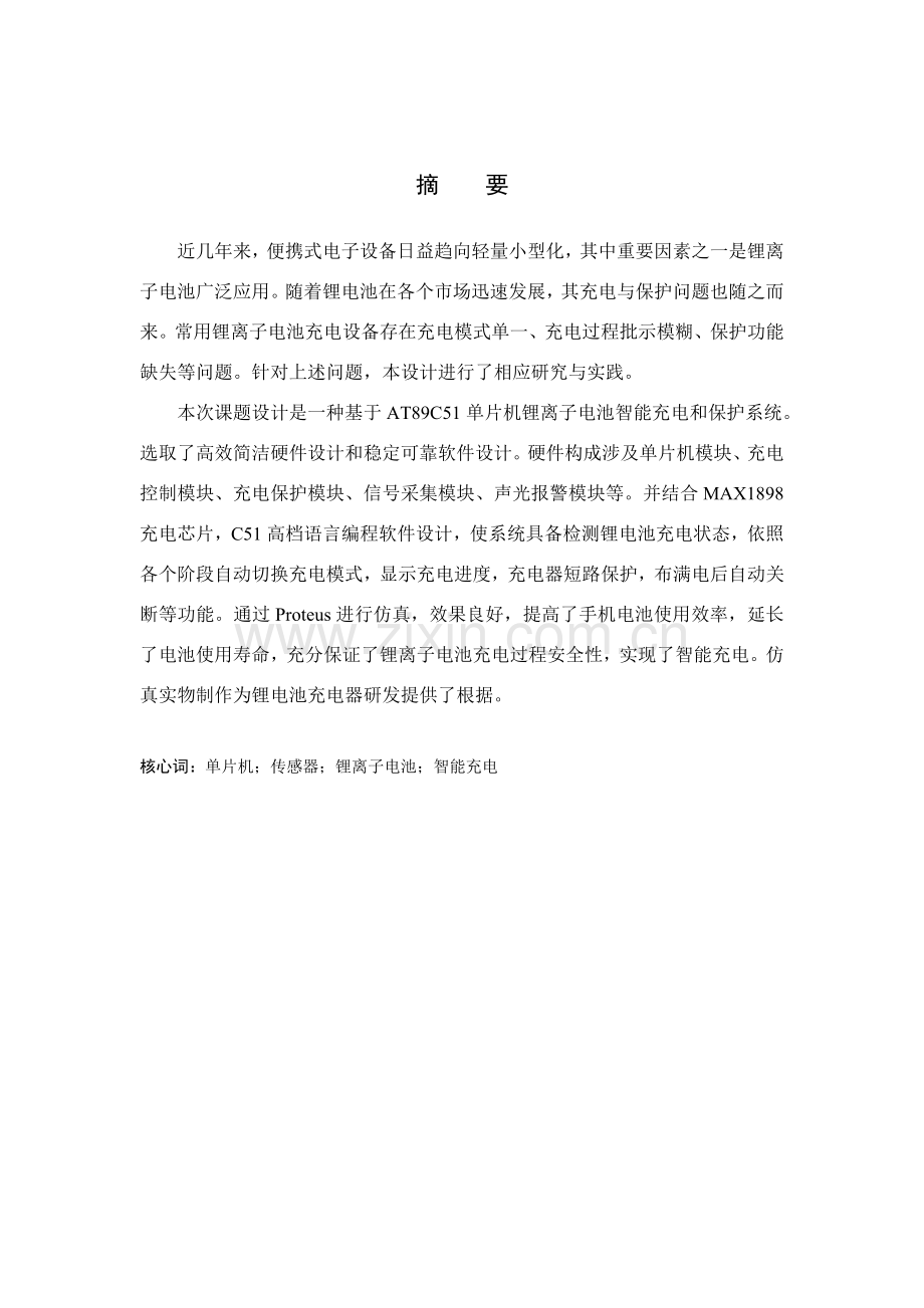 基于单片机的锂离子电池充电专业系统设计.doc_第2页