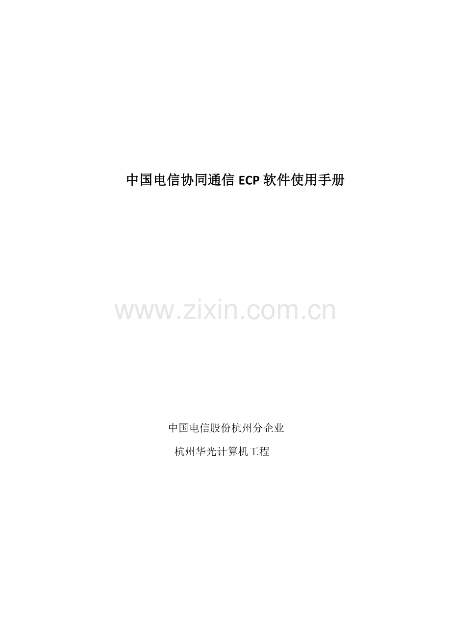 中国电信协同通信ECP软件使用基础手册.doc_第1页