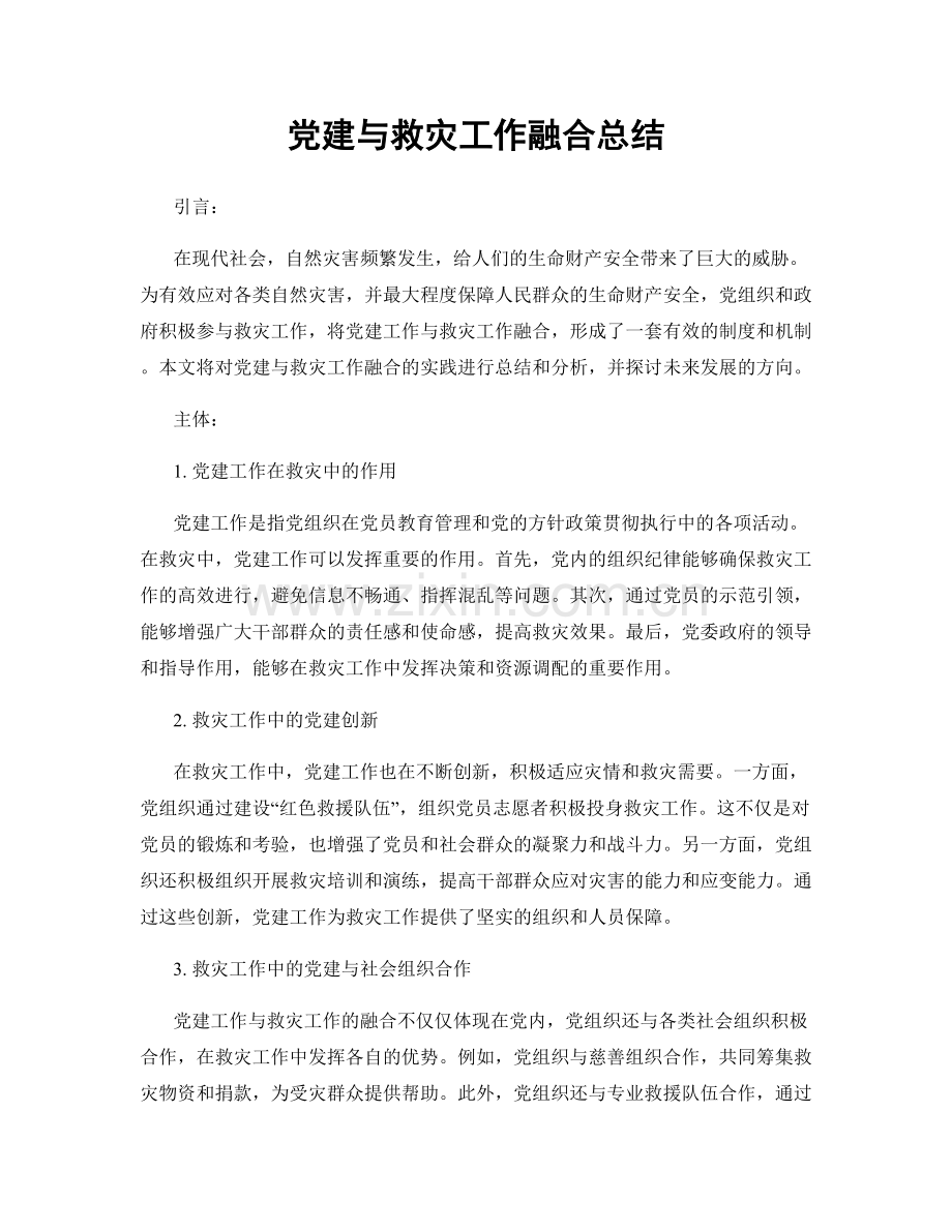 党建与救灾工作融合总结.docx_第1页