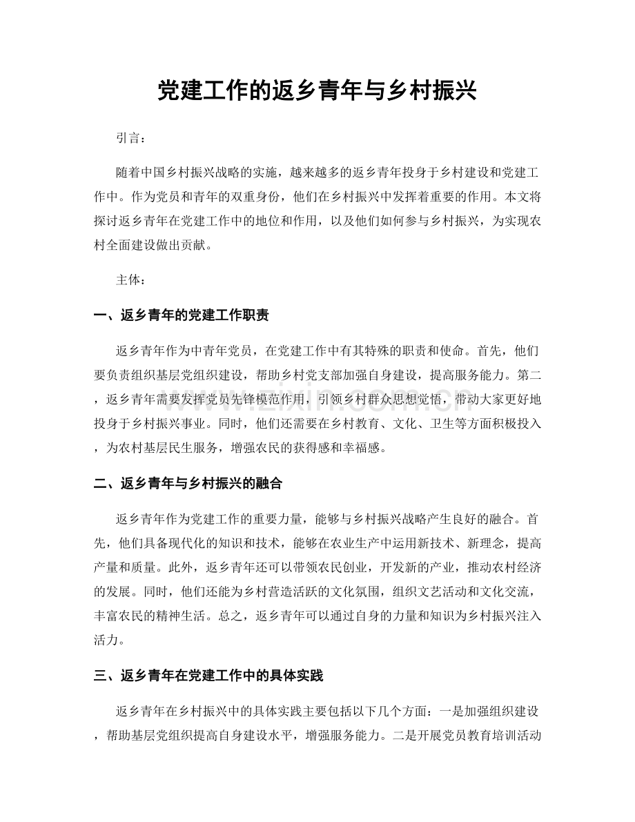 党建工作的返乡青年与乡村振兴.docx_第1页