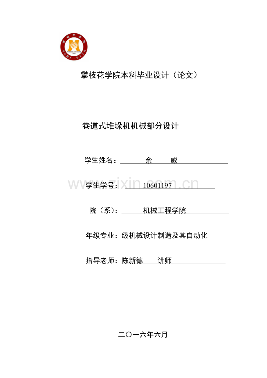 单立柱巷道式堆垛机机械设计项目新版说明书.doc_第1页