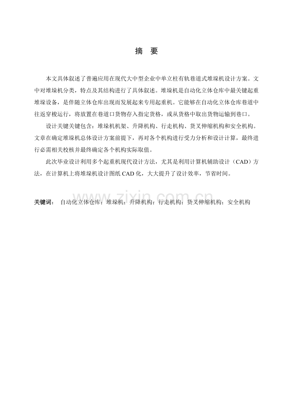 单立柱巷道式堆垛机机械设计项目新版说明书.doc_第2页