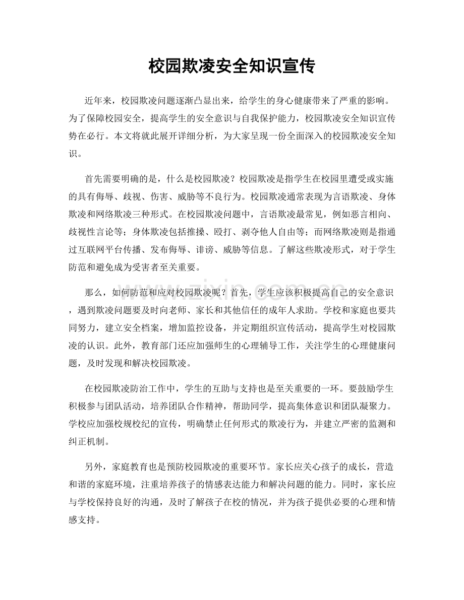 校园欺凌安全知识宣传.docx_第1页