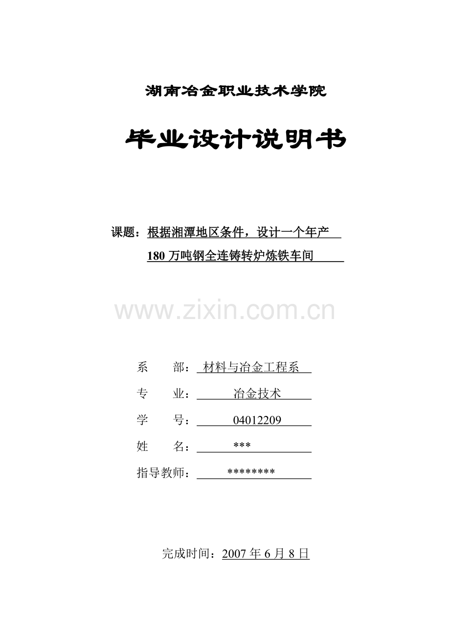 钢铁冶金专业毕业设计说明书.doc_第1页
