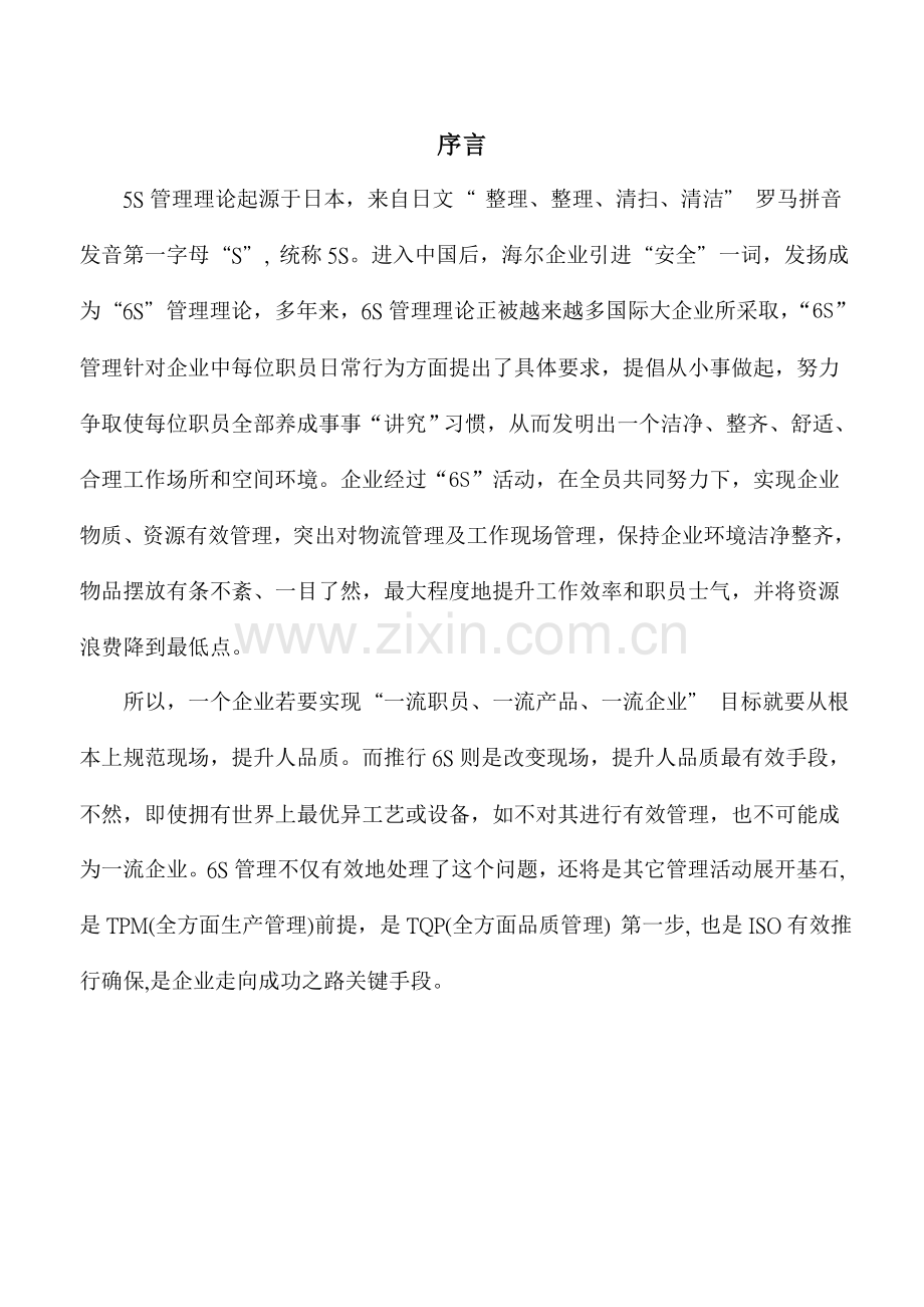 企业六管理与推行手册模板.doc_第1页