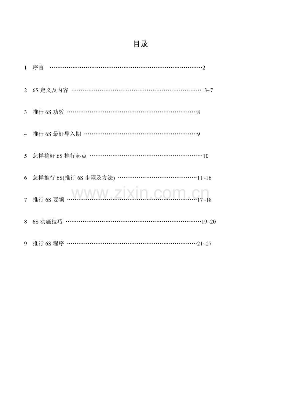 企业六管理与推行手册模板.doc_第2页
