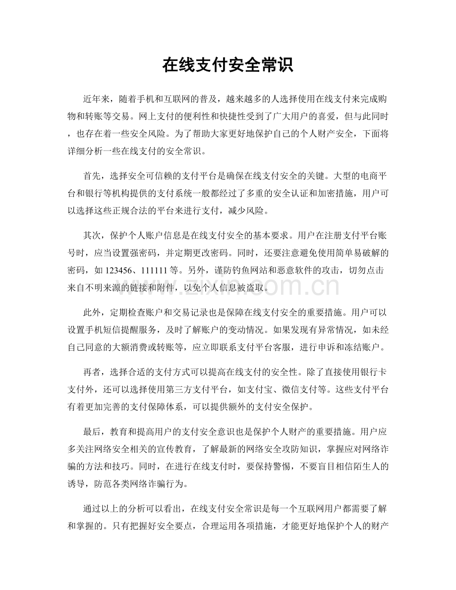 在线支付安全常识.docx_第1页