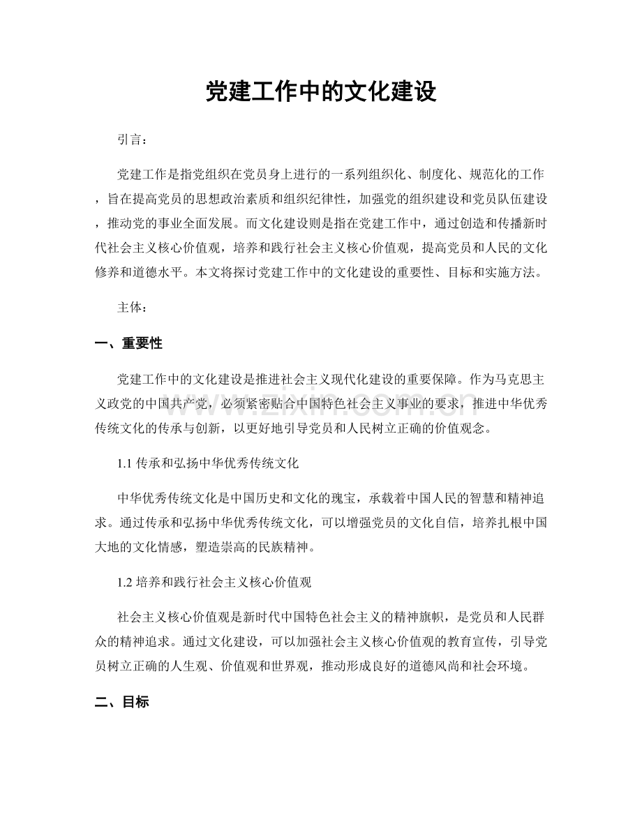 党建工作中的文化建设.docx_第1页