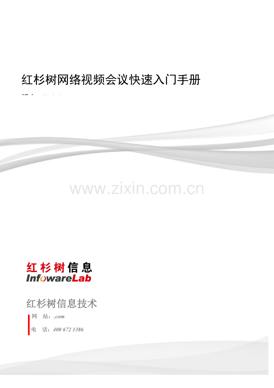 公司网络视频会议快速入门手册模板.doc_第1页