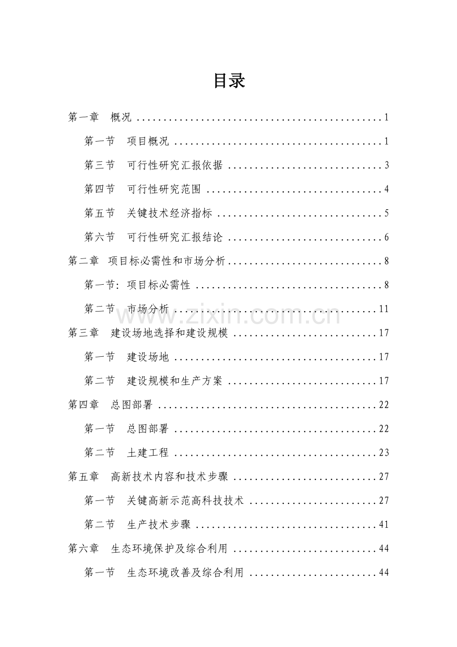 生态农业示范园建设优质项目可行性专项研究报告.doc_第1页