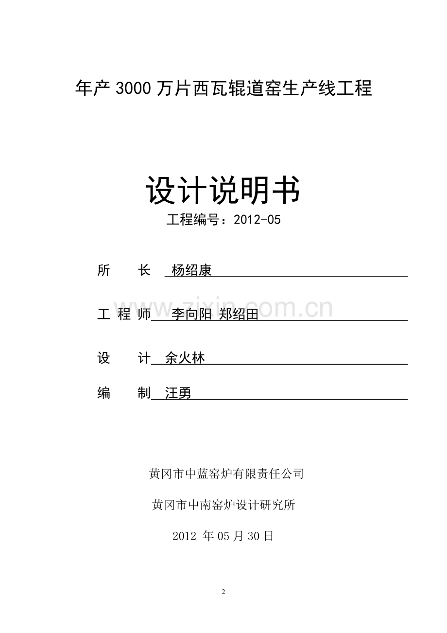 年产3000-万片西瓦辊道窑生产线工程设计方案说明书-毕业论文.doc_第2页