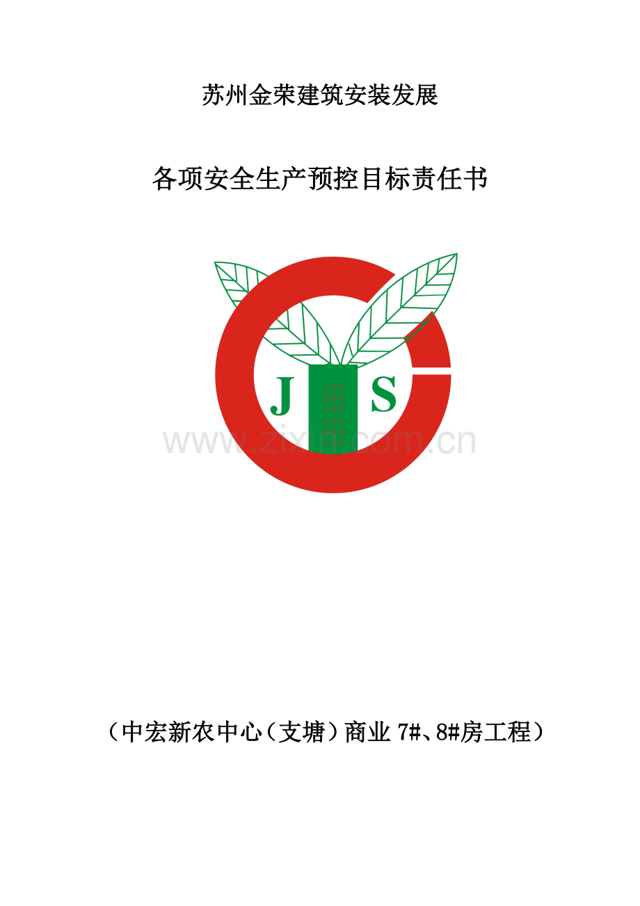 各项安全生产预控目标责任书模板.doc_第1页