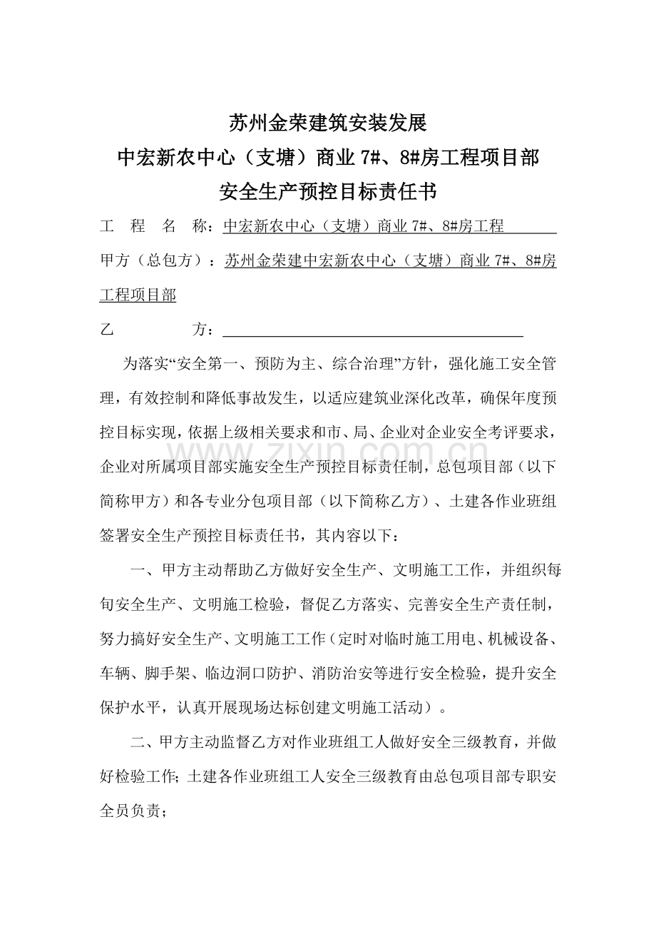 各项安全生产预控目标责任书模板.doc_第2页