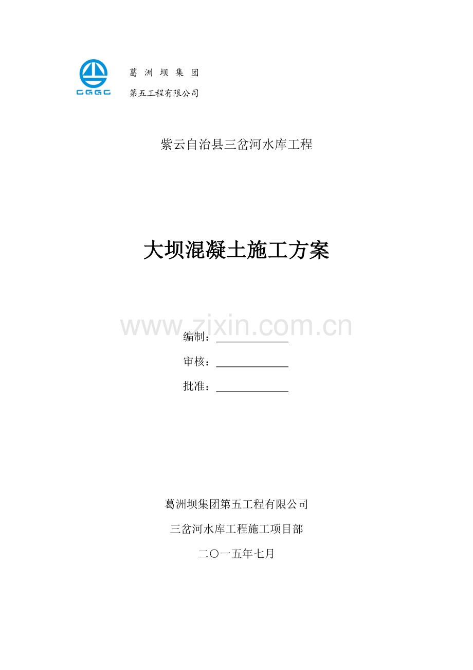 大坝混凝土综合项目施工专项方案.doc_第1页