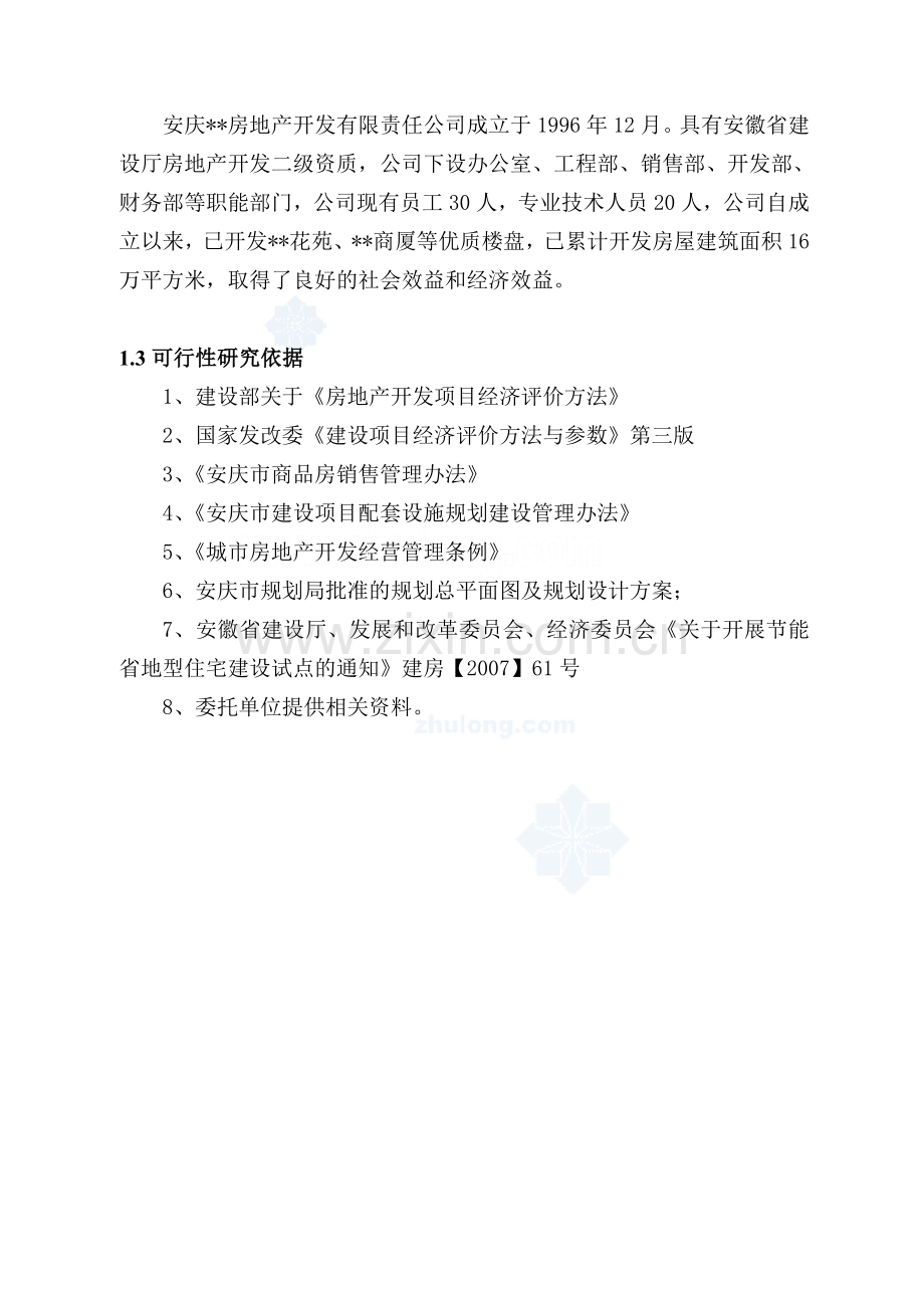 商厦省地节能项目建设投资可行性分析论证报告.doc_第2页
