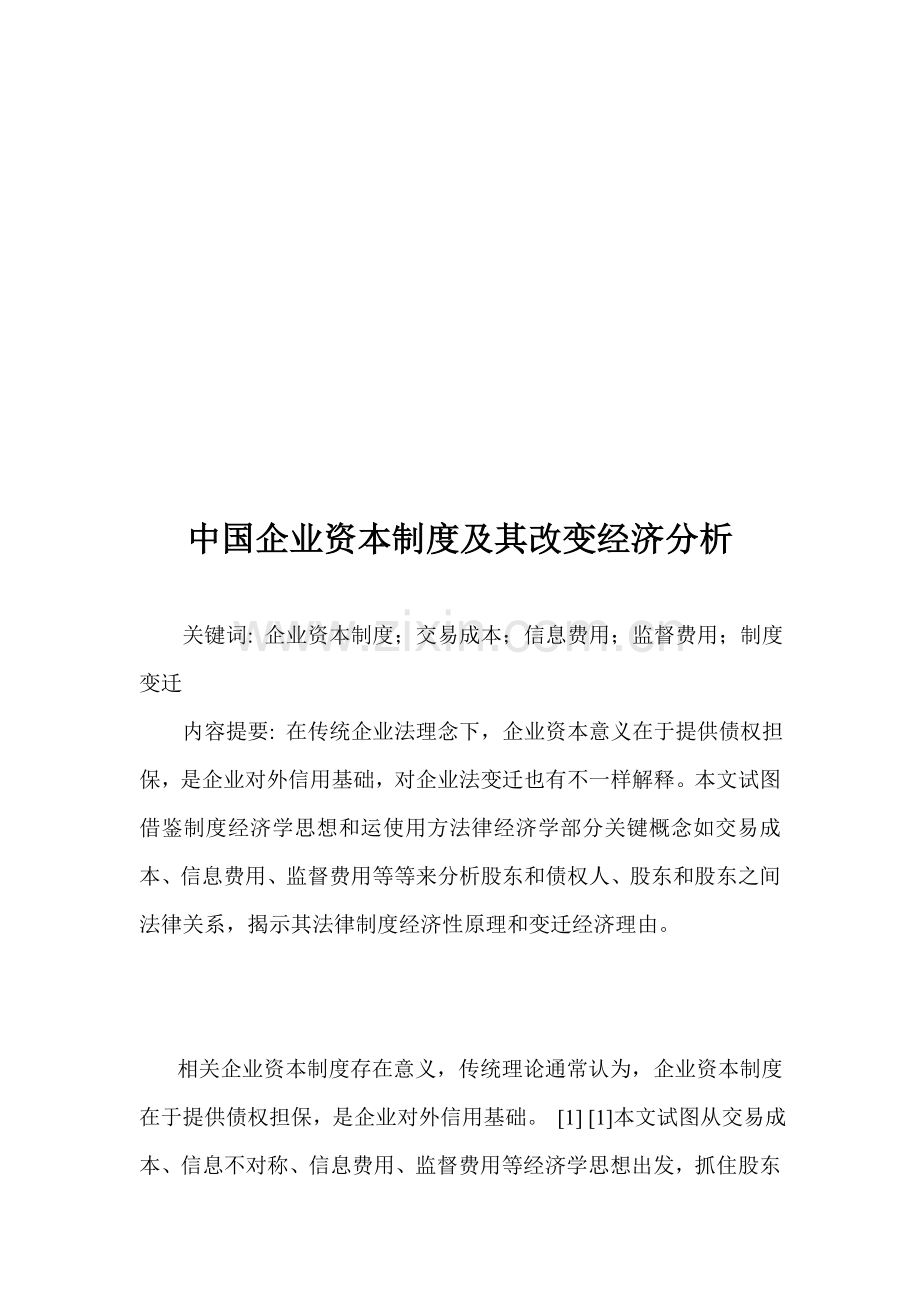 关于我国公司资本制度及其变化的经济分析模板.doc_第1页