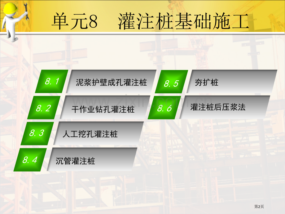 单元8灌注桩基础施工《基础工程施工》市公开课一等奖百校联赛获奖课件.pptx_第2页