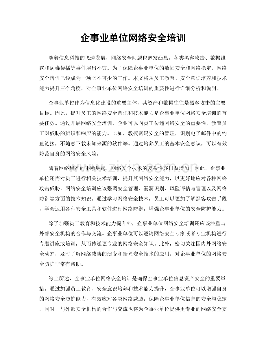 企事业单位网络安全培训.docx_第1页