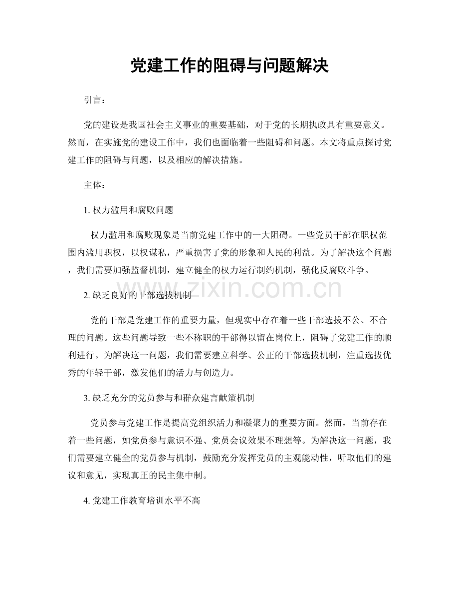 党建工作的阻碍与问题解决.docx_第1页