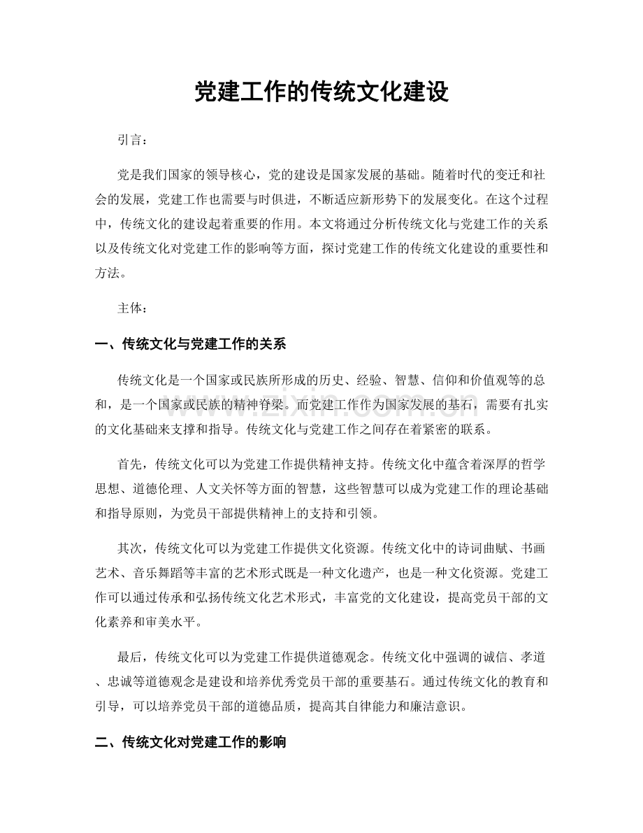 党建工作的传统文化建设.docx_第1页