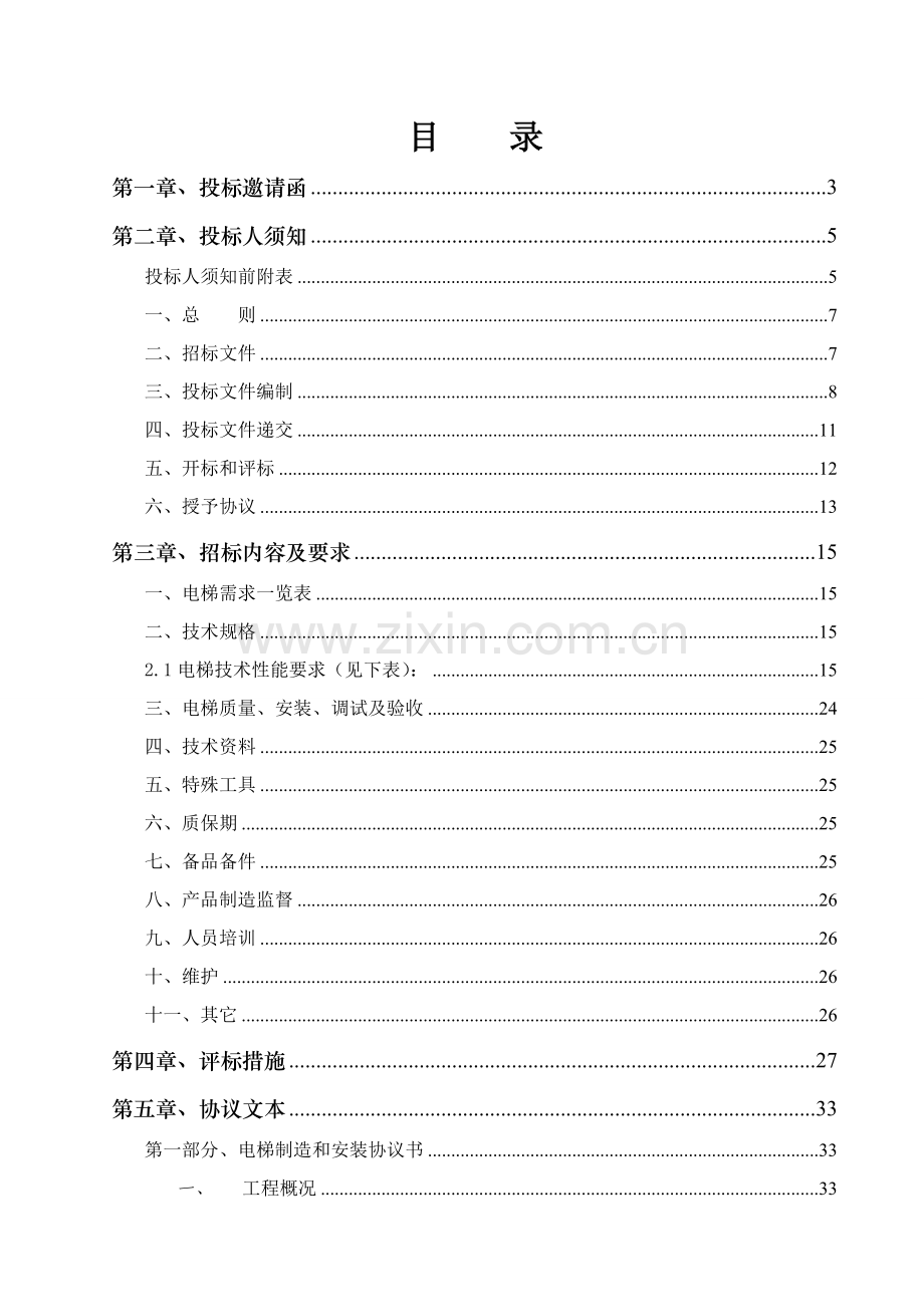 医院电梯招标文件范文模板.doc_第2页