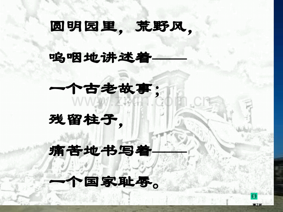 圆明园的毁灭省公共课一等奖全国赛课获奖课件.pptx_第2页
