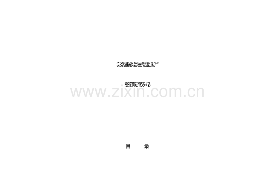 商城营销推广策划项目建议书模板.doc_第1页