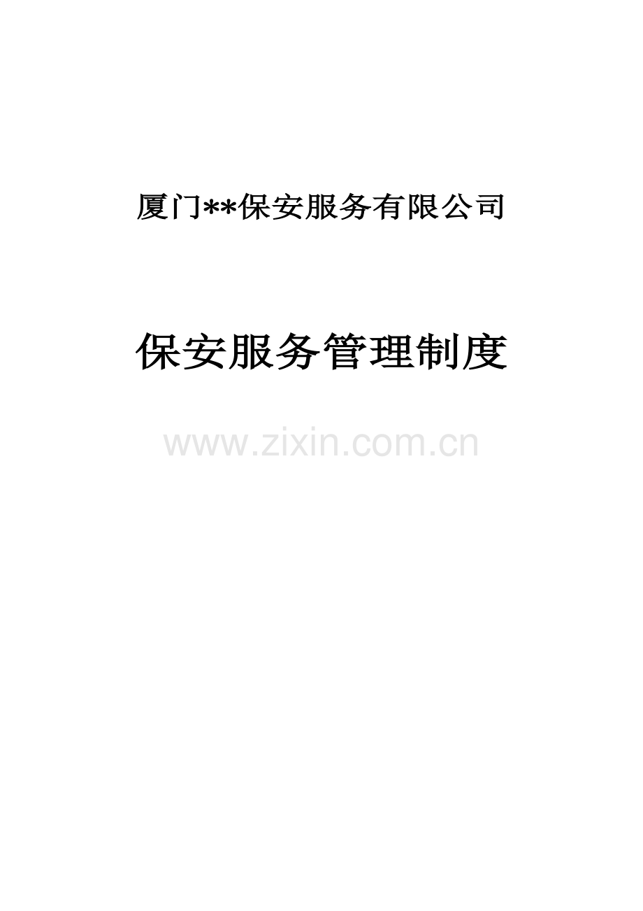 保安服务管理新版制度模板.docx_第1页