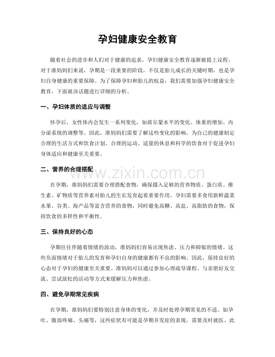 孕妇健康安全教育.docx_第1页