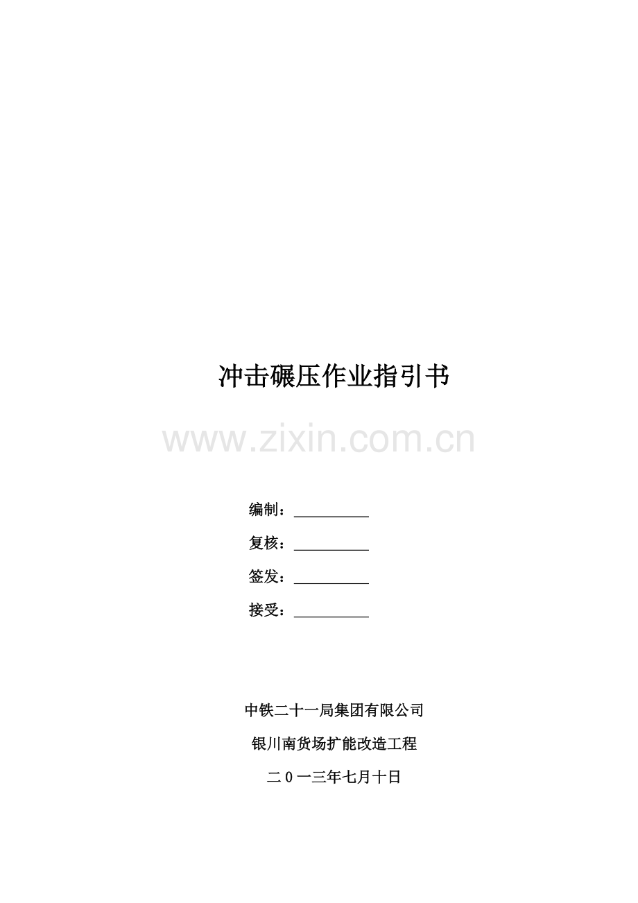冲击碾压作业指导说明书.doc_第1页