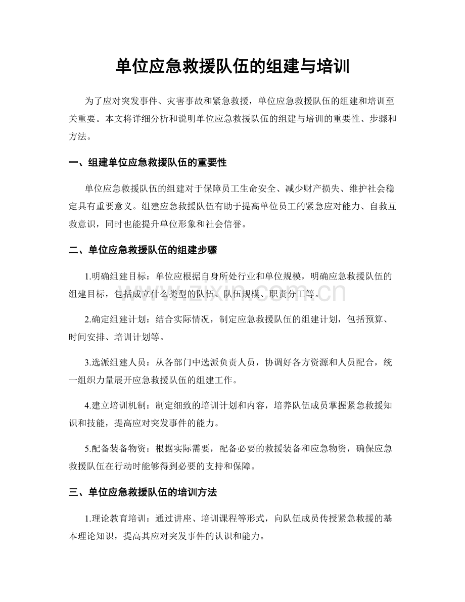 单位应急救援队伍的组建与培训.docx_第1页