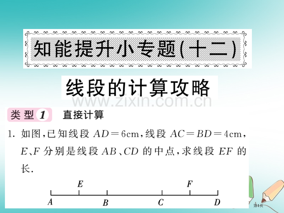七年级数学上册知能提升小专题十二线段的计算攻略习题市公开课一等奖百校联赛特等奖大赛微课金奖PPT课件.pptx_第1页