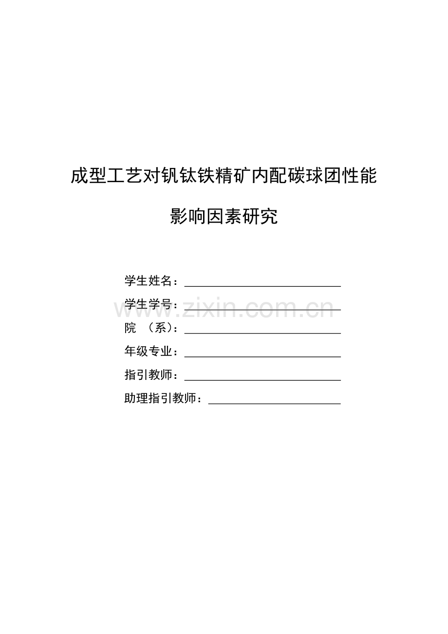 成型标准工艺对钒钛铁精矿内配碳球团性能影响因素专题研究.docx_第1页
