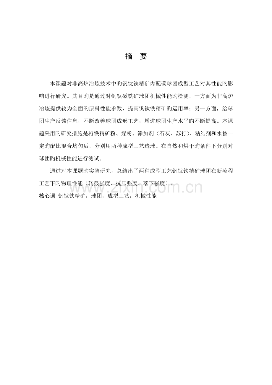 成型标准工艺对钒钛铁精矿内配碳球团性能影响因素专题研究.docx_第2页