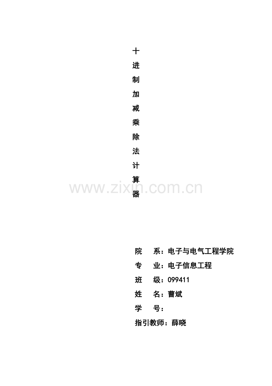 创新程设计曹斌.docx_第1页