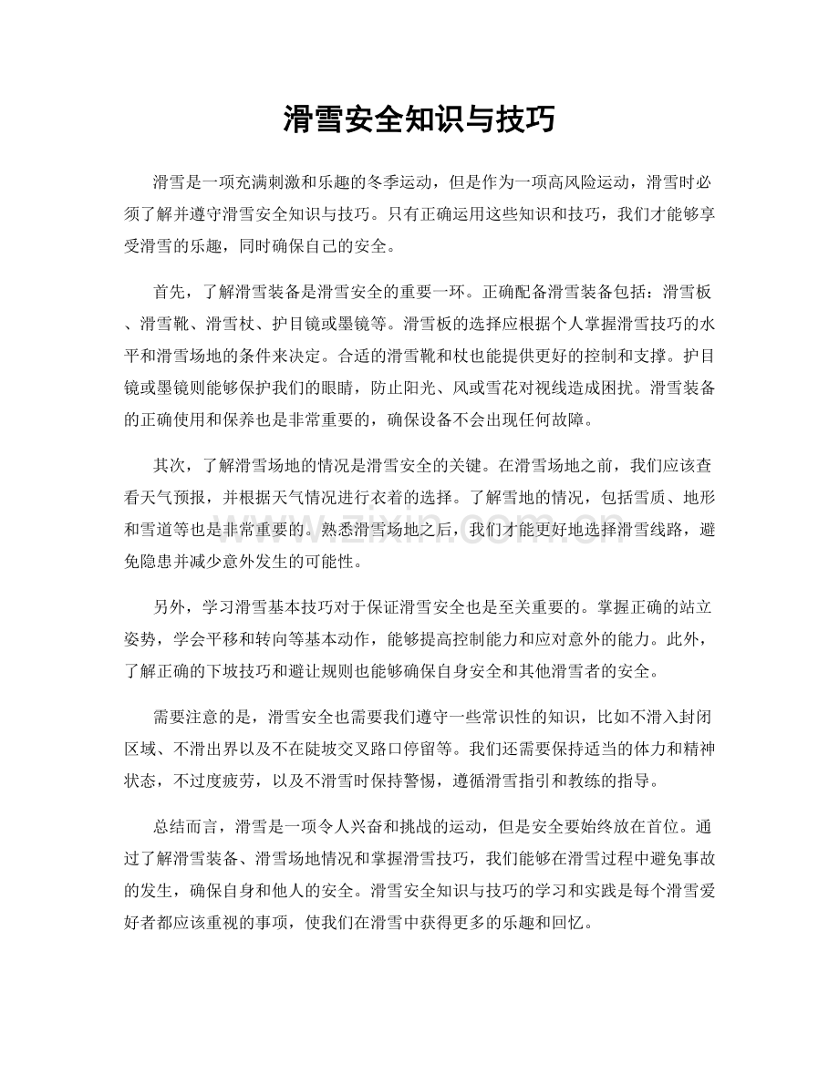 滑雪安全知识与技巧.docx_第1页