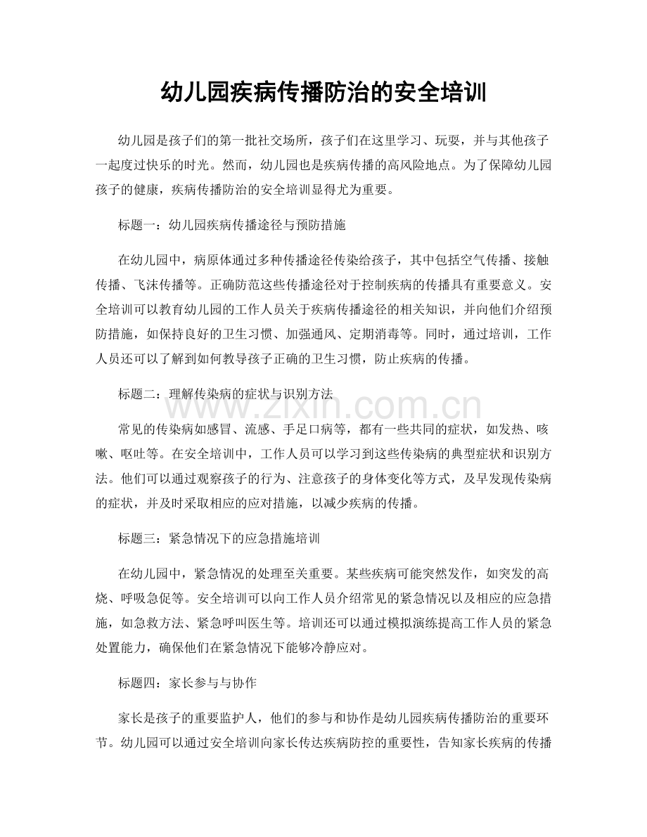幼儿园疾病传播防治的安全培训.docx_第1页