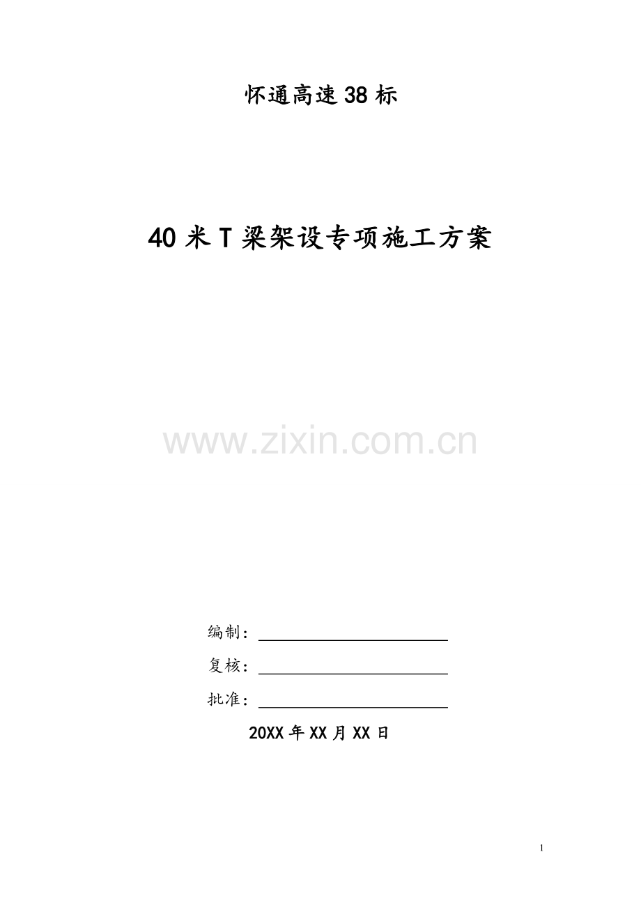40米T梁架设专项施工方案midas计算书.doc_第1页