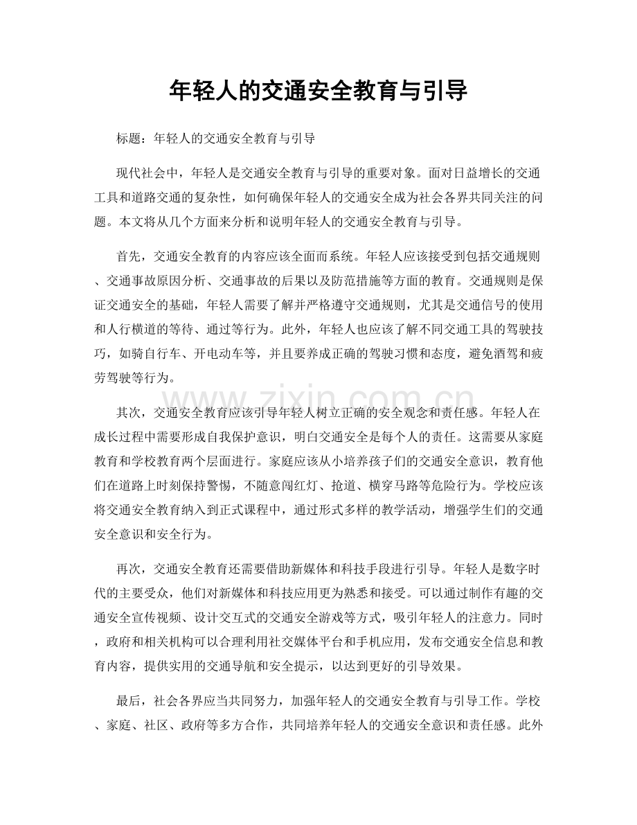 年轻人的交通安全教育与引导.docx_第1页