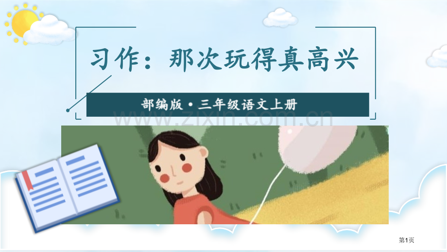 习作那次玩得真高兴省公开课一等奖新名师比赛一等奖课件.pptx_第1页