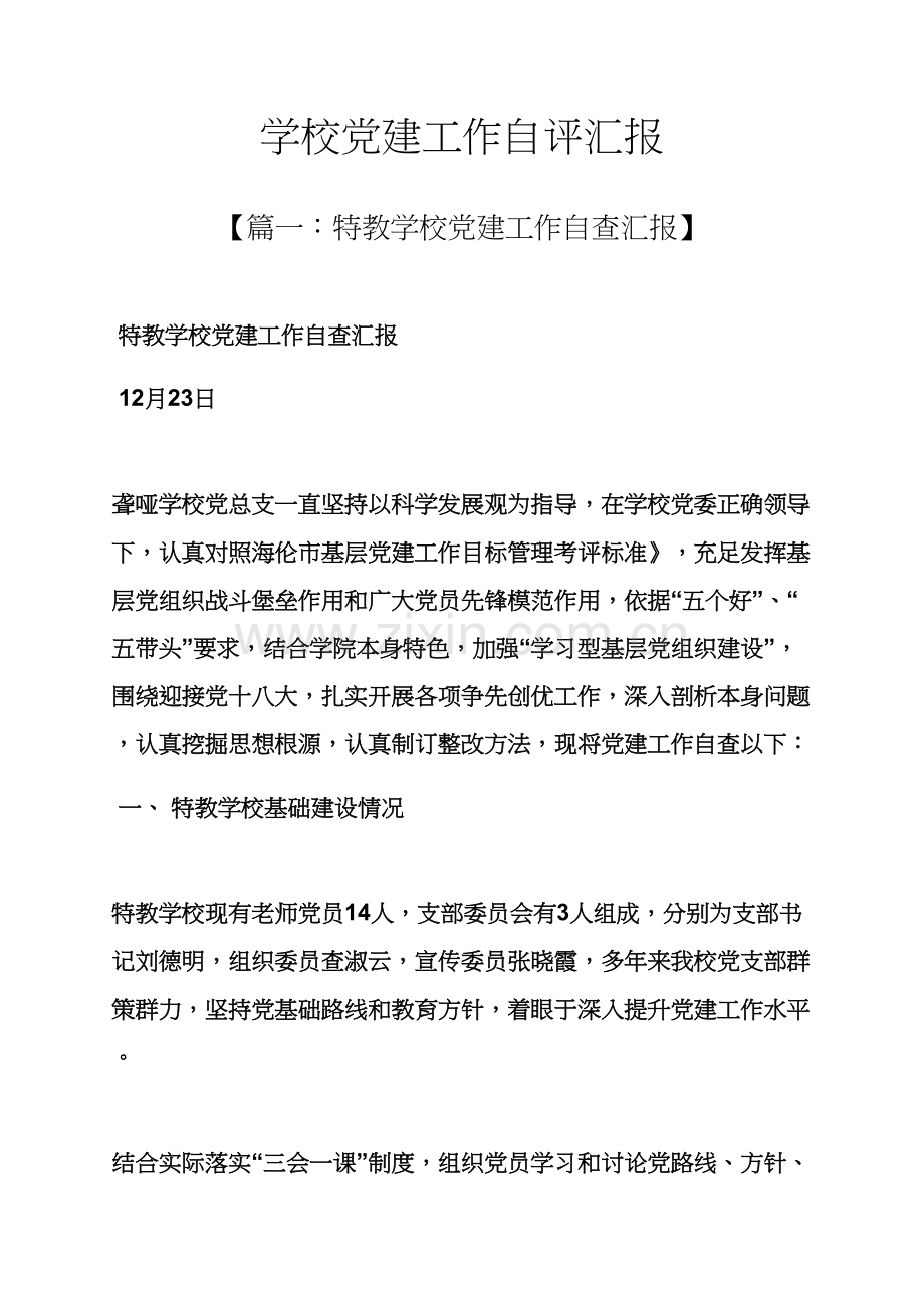学校作文之学校党建工作自我评价报告.docx_第1页