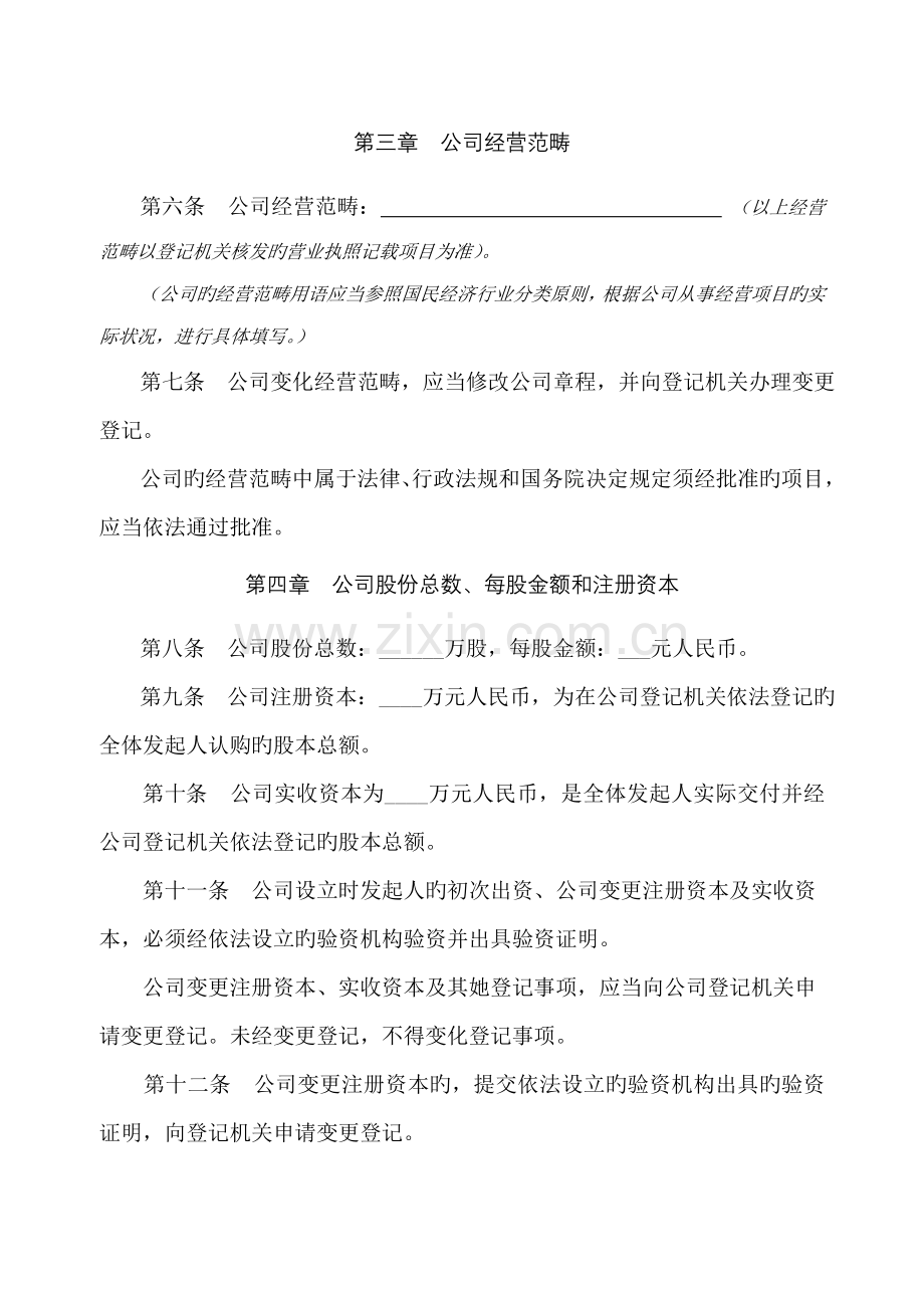 公司综合章程发起设立股份公司.docx_第2页