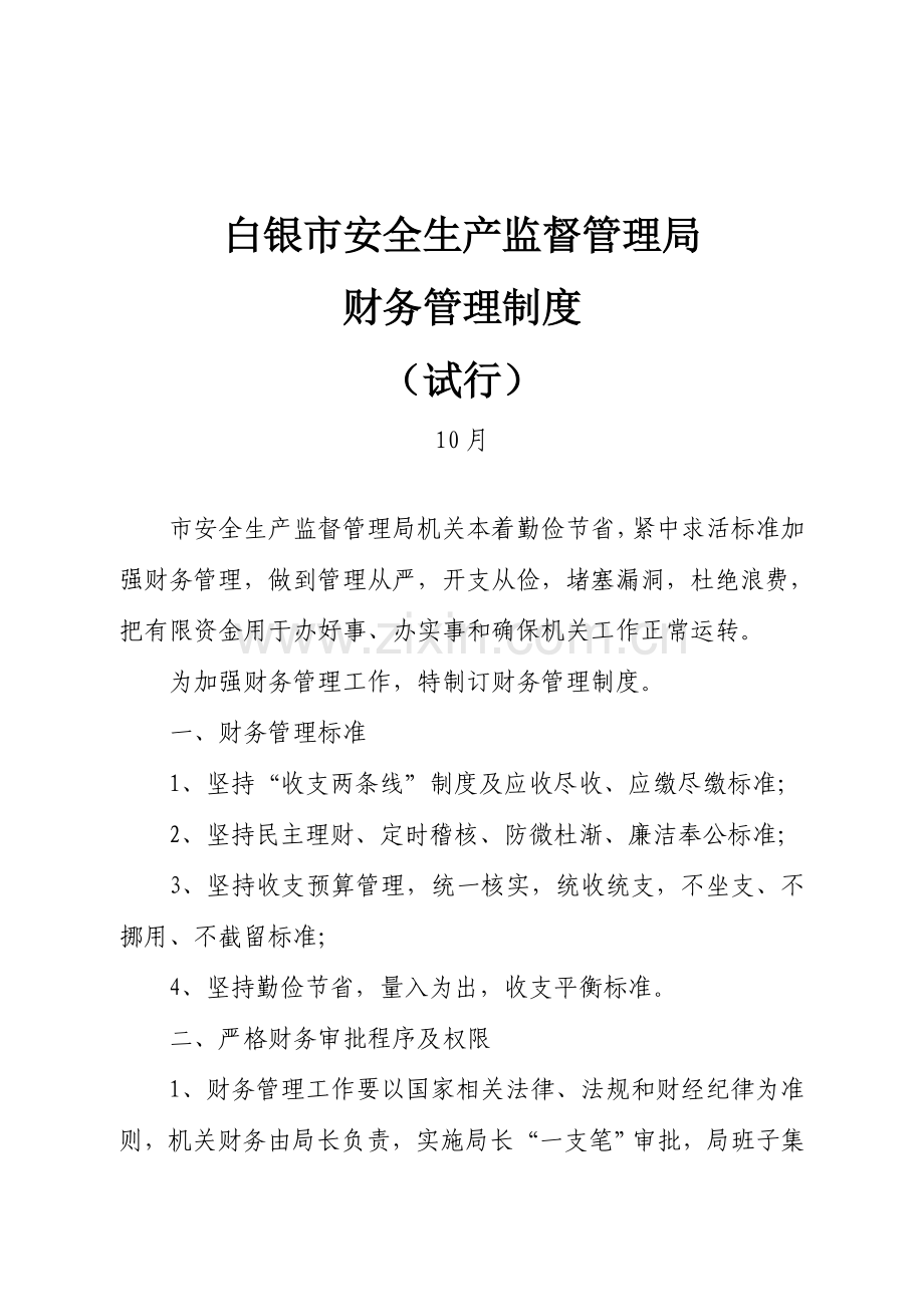 市安监局财务管理核心制度.doc_第1页